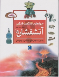 آتشفشان ها (چراهای شگفت انگیز)