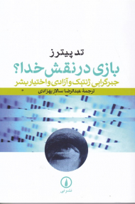 بازی در نفش خدا؟ (جبرگرایی ژنتیک و آزادی و اختیار بشر)