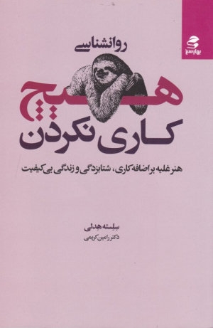 روانشناسی هیچ کاری نکردن (هنر غلبه بر اضافه کاری، شتابزدگی و زندگی بی کیفیت)