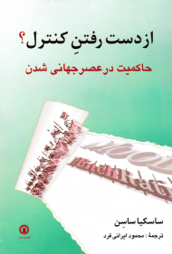 از دست رفتن کنترل؟ (حاکمیت در عصر جهانی شدن)