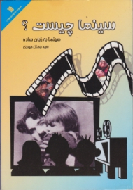 سینما چیست (سینما به زبان ساده)