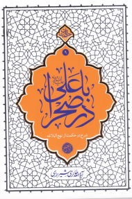 با علی در صحرا (شرح دو حکمت از نهج البلاغه)