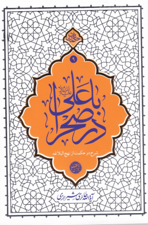 با علی در صحرا (شرح دو حکمت از نهج البلاغه)