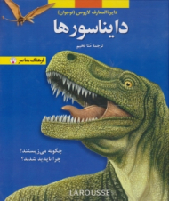 دایناسورها (دایرة المعارف لاروس - نوجوان)