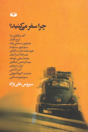 چرا سفر می کنید؟ (گفت و گوی با: ایرج افشار - همایون صنعتی زاده - منوچهر ستوده - هوشنگ دولت آبادی - نصرالله کسرائیان - محمد علی موحد - عبدالرحمن عمادی - ایران درودی - امر کاشفی - جمشید گیوناشویلی - منوچهر صانعی)
