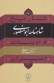 شاهنامه ابومنصوری (تاریخ و ادبیات ایران 3)