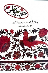 چهل طوطی