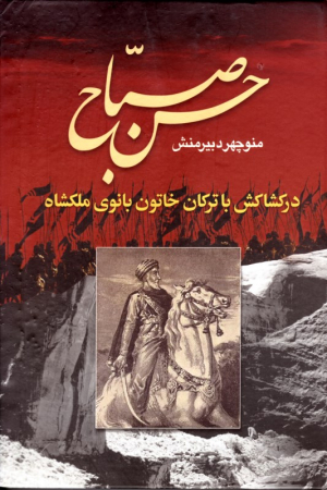 حسن صباح جلد 1 (در کشاکش با ترکان خاتون بانوی ملکشاه)