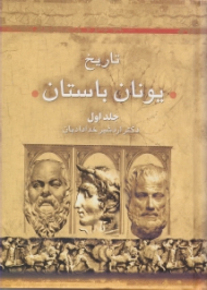 تاریخ یونان باستان جلد 1