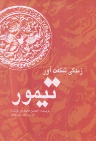 زندگی شگفت آور تیمور