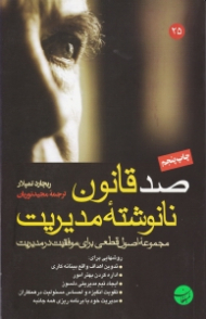 صد قانون نانوشته مدیریت (مجموعه اصول قطعی برای موفقیت در مدیریت)