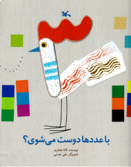 با عددها دوست می شوی؟