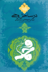 در ساحل وحی (بررسی شبهه هایی درباره وحی) - با پیامبر 7