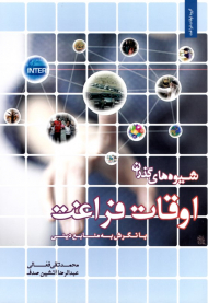 شیوه های گذراندن اوقات فراغت با نگرش به منابع دینی