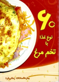 60 نوع غذا با تخم مرغ