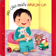 من می توانم بگویم جیش دارم