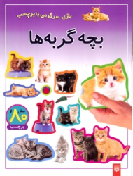 بچه گربه ها (بازی سرگرمی با برچسب)