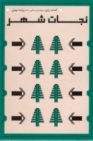 نجات شهر (کتاب راوی جبهه میانی یک روایت مهران)