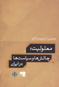 معلولیت، چالش ها و سیاست ها در ایران