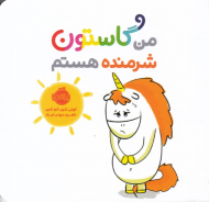 من گاستون شرمنده هستم