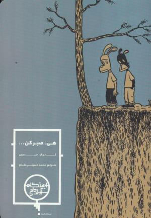 هی، صبر کن