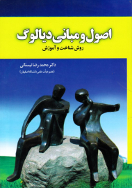 اصول و مبانی دیالوگ (روش شناخت و آموزش)