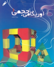 اوریگامی حجمی 1 (هنر کاغذ و تا)