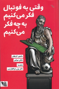 وقتی به فوتبال فکر می کنیم به چه فکر می کنیم