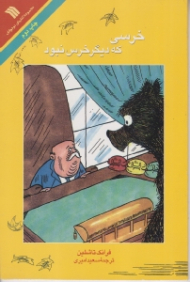 خرسی که دیگر خرس نبود {t}