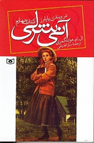 آنی شرلی در ویندی پاپلرز (کتاب چهارم)