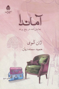 آماندا (نمایش نامه در پنج پرده)