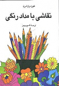 نقاشی با مداد رنگی
