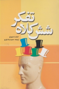 شش کلاه تفکر