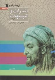 ترجمه و شرح اشارات و تنبیهات ابن سینا 2 (منطق)