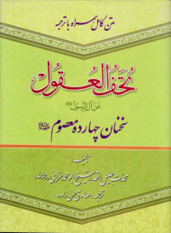 تحف العقول عن آل الرسول (سخنان چهارده معصوم)