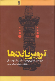 تروبریاندها (پژوهش های مردم شناسی مالینوفسکی)