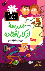 مدرسه از کار افتاده (مدرسه پر ماجرا 26)