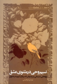 نسیم وحی در مثنوی عشق (پژوهشی در مبانی و روش های تفسیر قرآن کریم در مثنوی)