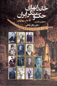 خاندانهای حکومتگر ایران (قاجار - پهلوی)