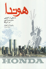 هوندا (داستانی از کامیابی مدیریت ژاپنی در آمریکا)