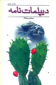 دیپلمات نامه