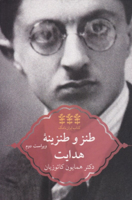 طنز و طنزینه هدایت