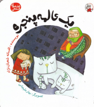 یک عالمه پنجره (قصه های فندقی)