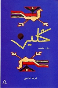 گلین (فیلم‌نامه)