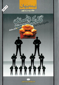 نیمه پنهان 29 (داستان گلدکوئست - خاطرات یک لیدر)