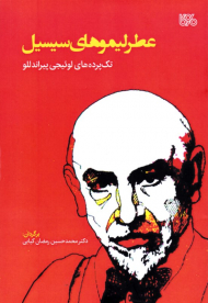 عطر لیموهای سیسیل (تک پره های لوئیجی پیراندللو)