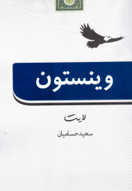 وینستون لایت