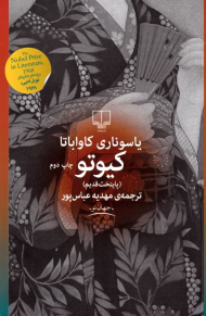 کیوتو (پایتخت قدیم)