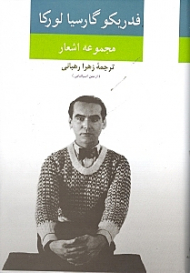 مجموعه اشعار فدریکو گارسیا لورکا