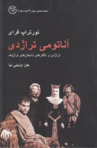 آناتومی تراژدی (تراژدی و انگاره های داستان های تراژیک)